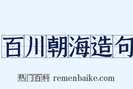 百川朝海造句是什么意思的图片